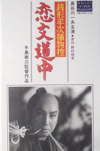 銭形平次捕物控　恋文道中