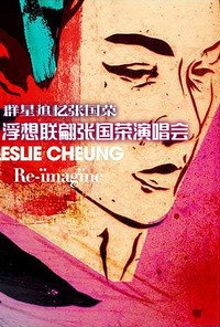 张国荣浮想联翩演唱会