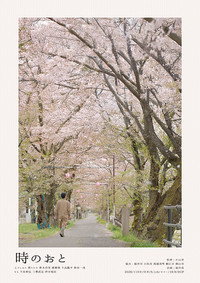 時のおと