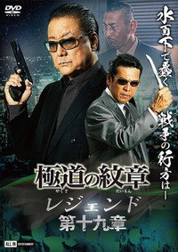 極道の紋章 レジェンド 第十九章