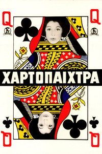 Η χαρτοπαίχτρα