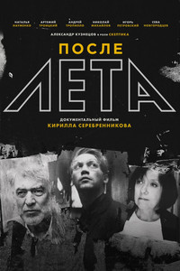 После Лета