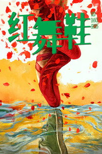 红舞鞋