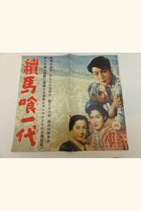 続馬喰一代
