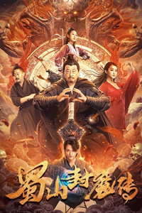 蜀山封魔传