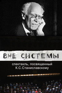 Вне системы