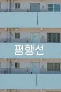 평행선