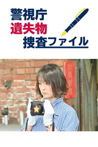 警視庁遺失物捜査ファイル