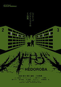 Hedorôba (ヘドローバ)