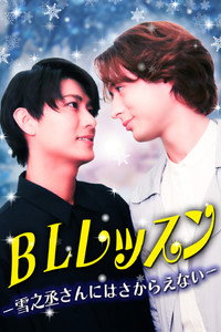 BLレッスン -雪之丞さんにはさからえない-