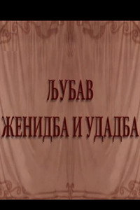 Ljubav, ženidba i udadba