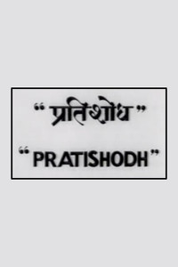 Pratishodh
