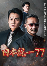 日本統一７７