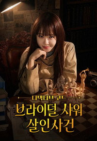 디텍티브 코드 : 브라이덜 샤워 살인사건