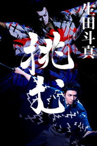 新歌舞伎：赤胴鈴之助
