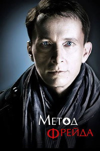 Метод Фрейда