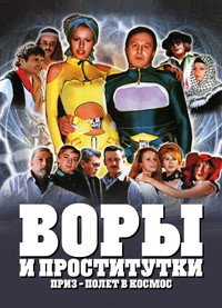 Воры и проститутки. Приз — полёт в космос