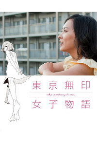 東京無印女子物語
