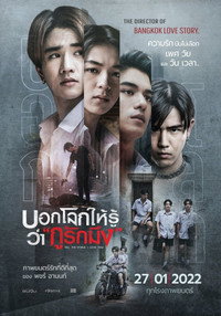 บอกโลกให้รู้ว่ากูรักมึง