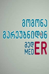 გოგონა გარეუბნიდან მედER