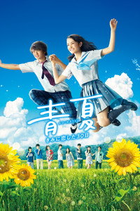 Ao Natsu: Kimi ni koi shita 30-nichi