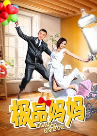 极品妈妈