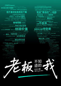 老板不知道的我
