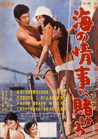 海の情事に賭けろ