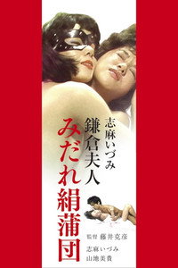 志麻いづみ　みだれ絹蒲団