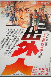 出外人