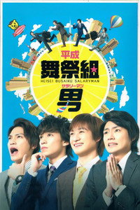 平成舞祭組男