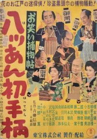 お笑い捕物帖 八ッあん初手柄