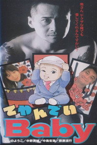てやんでいBaby
