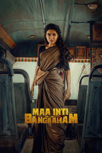 మా ఇంటి బంగారం