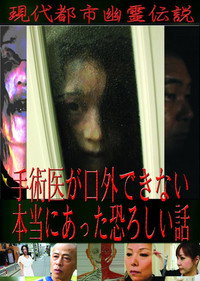 現代都市幽霊伝説　手術医が口外できない本当にあった恐ろしい話