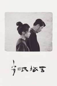 安眠旅舍