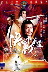 陸小鳳之決戰前後