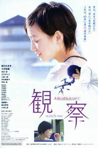 観察 ～永遠に君をみつめて～