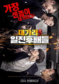 대가리 3: 일진후배들