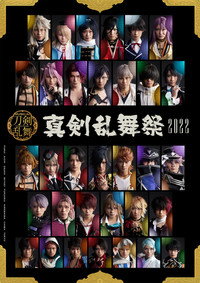 ミュージカル『刀剣乱舞』～真剣乱舞祭2022～