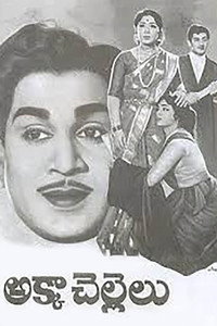అక్కా చెల్లెలు