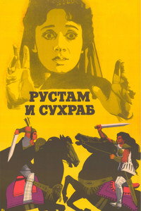 Рустам и Сухраб