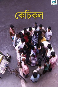 কেঁচিকল