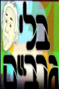 בלי גרביים