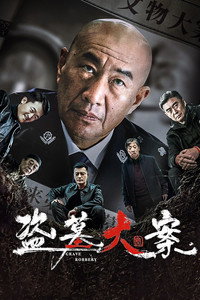盗墓大案