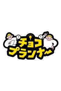 チョコプランナー