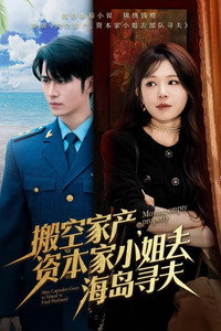 搬空家产，资本家大小姐去海岛寻夫