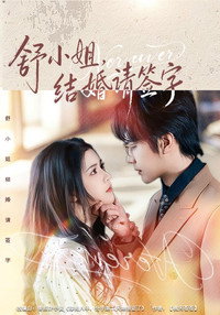 舒小姐，结婚请签字