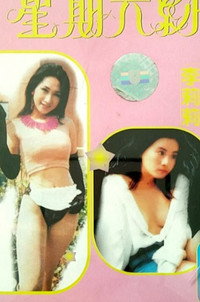 星期六約會