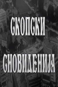 Скопски сновиденија